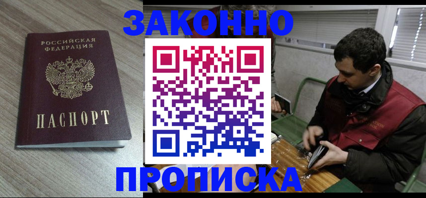 прописка для работы в Азове